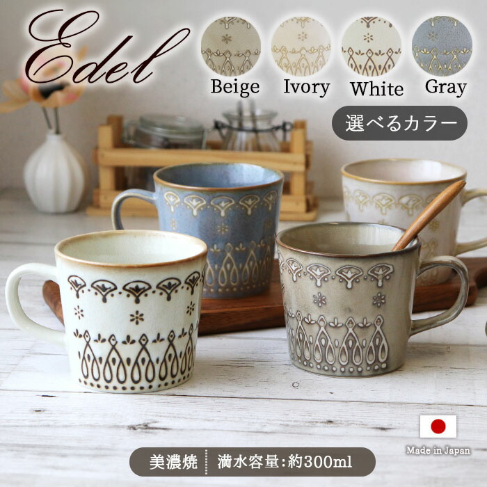 Edel エーデル マグカップ 300ml 日本製 美濃焼 磁器 マグ コップ