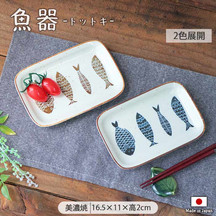 魚器 トットキ 角小皿 16.5cm 日本製 陶磁器 皿 小皿 角皿 長皿