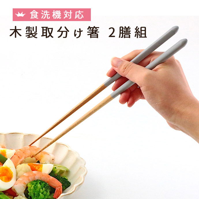 食洗機対応木製取分け箸 箸 お箸 日本製 全長27.5cm 木製 シンプル ナチュラル 食洗機OK カトラリー 取分け用 取分け箸 グレー 取り分け2膳set  :5933044:IRODORI !店 通販 