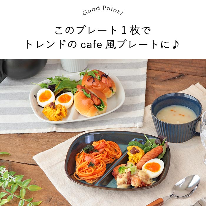 アウトレット 仕切り皿 ワンプレート 1枚 2色展開 | 美濃焼 2つ アウトレット 仕切り皿 ワンプレート 1枚 2色展開 | 美濃焼 2つ