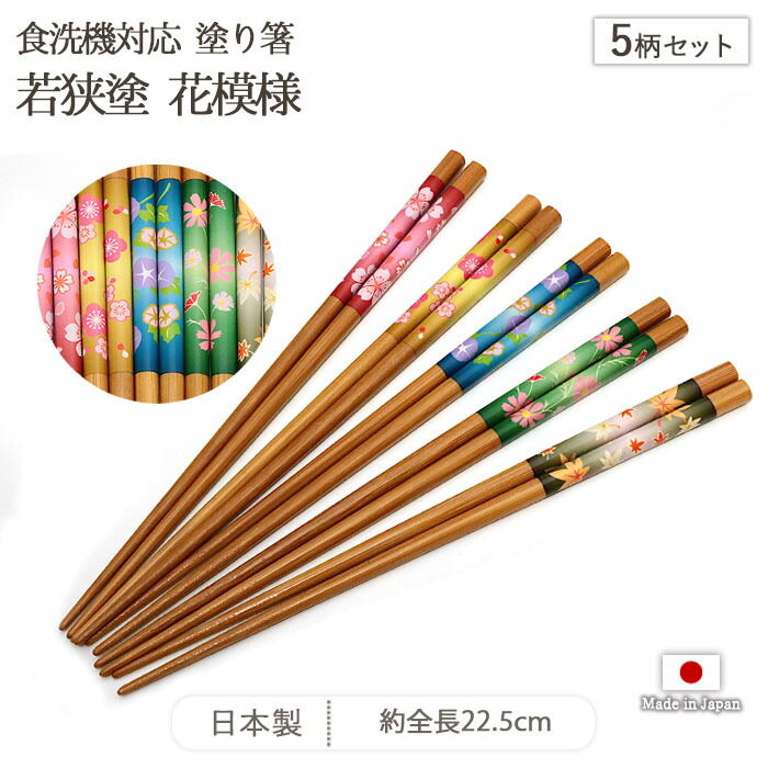 若狭塗 食洗機対応 花模様 塗箸 5柄セット 箸 はし お箸 塗り箸 5膳