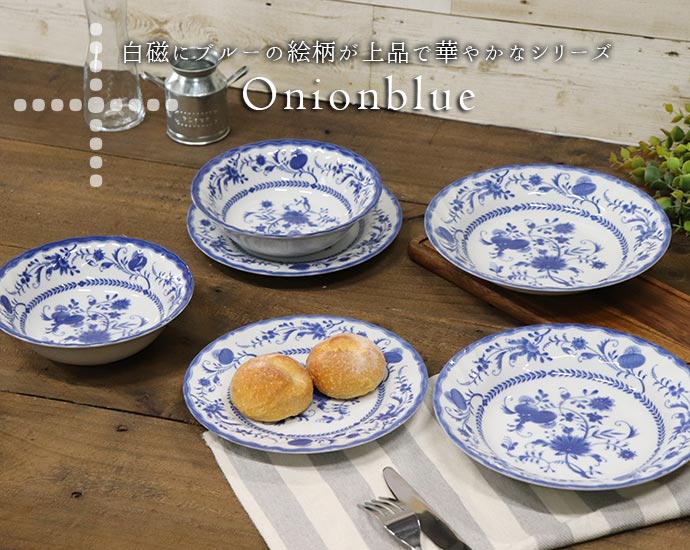 プレート 皿 大皿 陶器 おしゃれ オニオンブルー カレー皿 パスタ皿