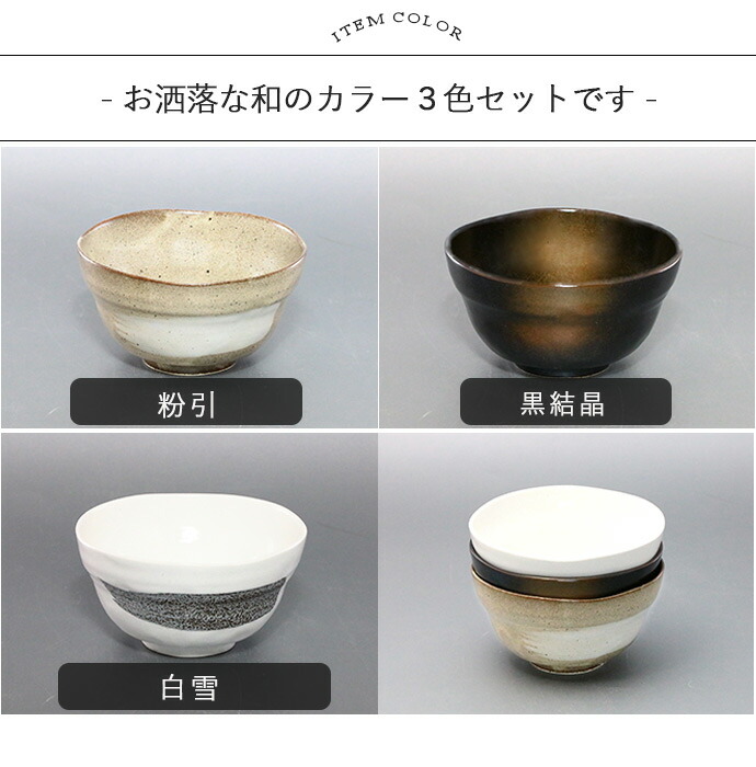 美濃焼 軽量 飯碗 3色セット 径11.5cm 日本製 磁器 和3個 セット