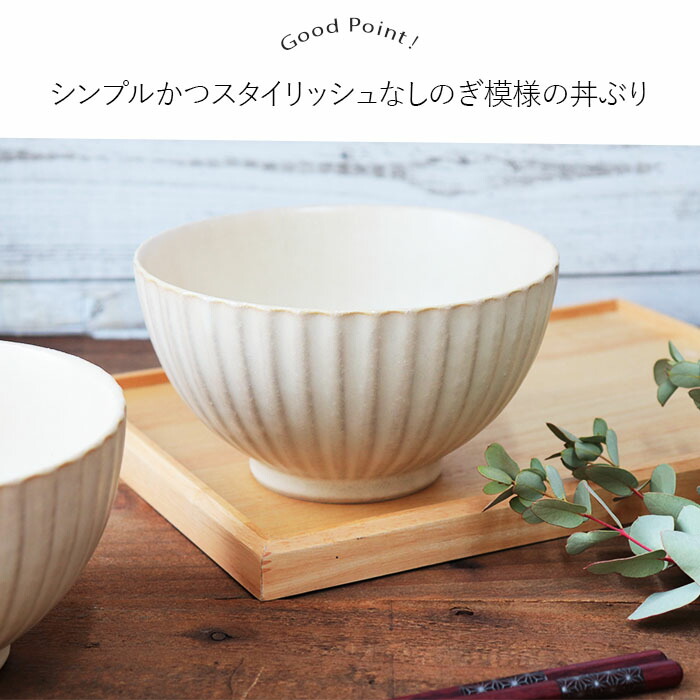 美濃焼 しのぎ 丼ぶり 2個セット 径16cm 1000ml 日本製 磁器 どんぶり