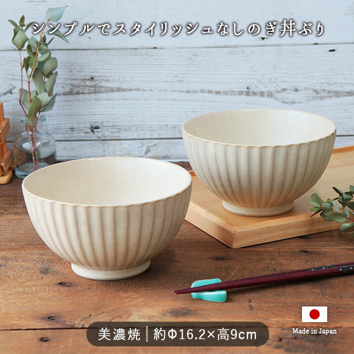 美濃焼 しのぎ 丼ぶり 2個セット 径16cm 1000ml 日本製 磁器 どんぶり
