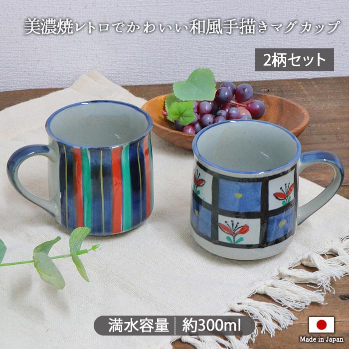 美濃焼 手描き マグカップ 2柄セット 300ml 日本製 陶器 マグ コップ