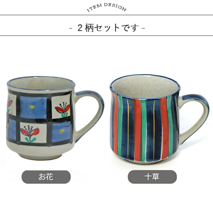 美濃焼 手描き マグカップ 2柄セット 300ml 日本製 陶器 マグ コップ