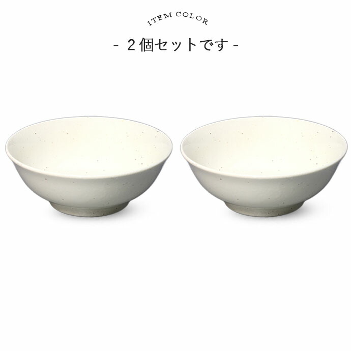 作家　麺鉢　2個 美濃焼 広口 麺鉢 2個セット 径19.5cm 1000ml 日本製 磁器 鉢 盛鉢