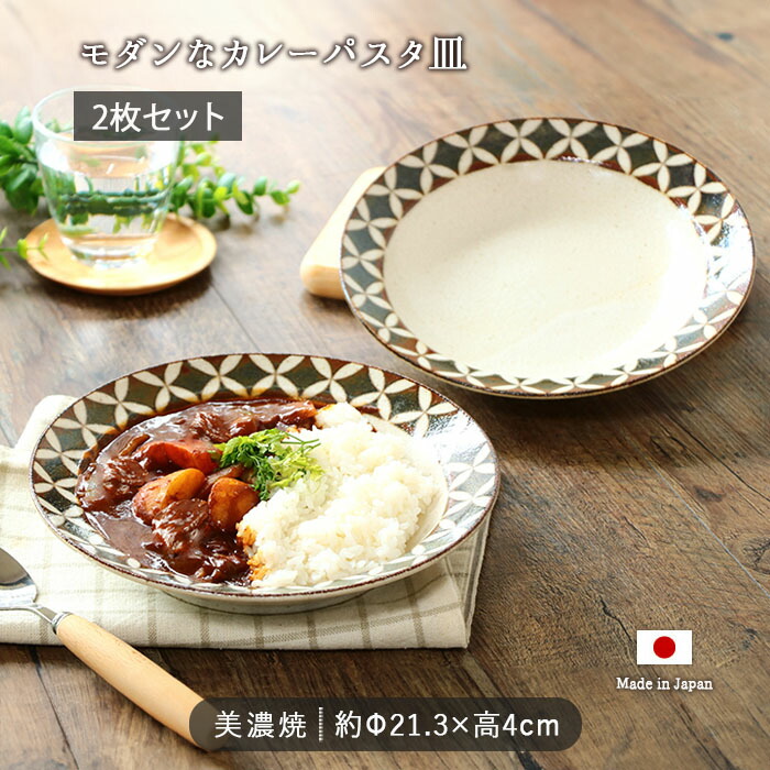 美濃焼 メドウ カレー パスタ プレート 径21cm 2枚セット 日本製 磁器