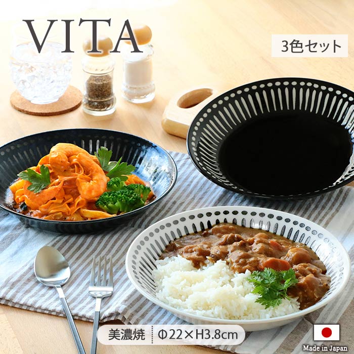 VITA カレー皿 パスタ皿 深皿 径22cm 3色セット 日本製 美濃焼 磁器 丸