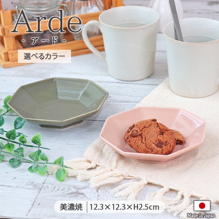Arde 小皿 12cm 日本製 美濃焼 陶磁器 皿 角皿 豆皿 薬味皿 ケーキ皿