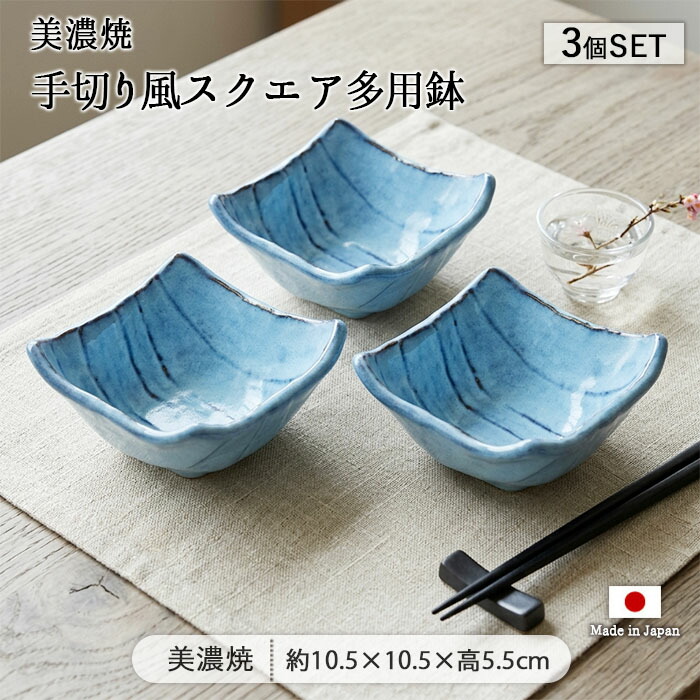 青と金の装飾 陶器ボウル2つセット 美濃焼 手切り風 スクエア 多用鉢 3個セット 10.5cm 日本製 陶器 食器