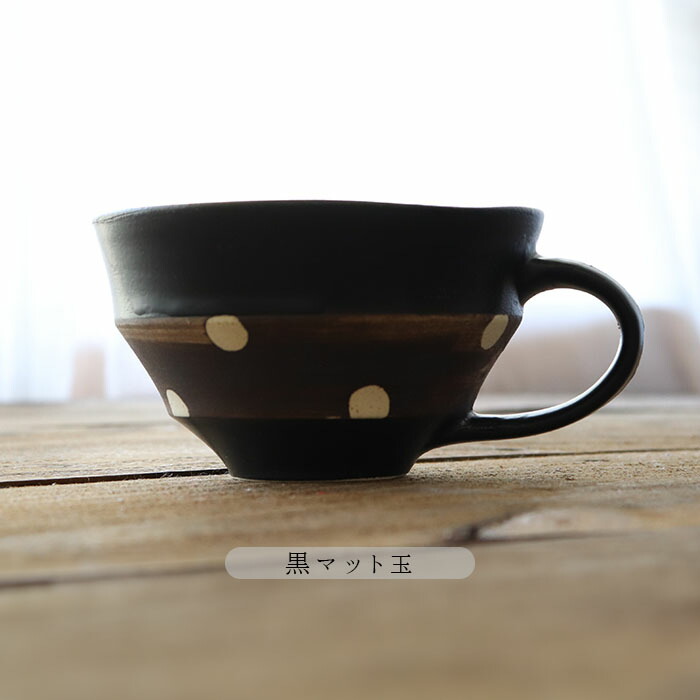 d*7様 【未使用】やまぐちあさこ　陶器スープカップ スープカップ 径12cm 400ml 日本製 美濃焼 陶磁器 SOBOKU カップ