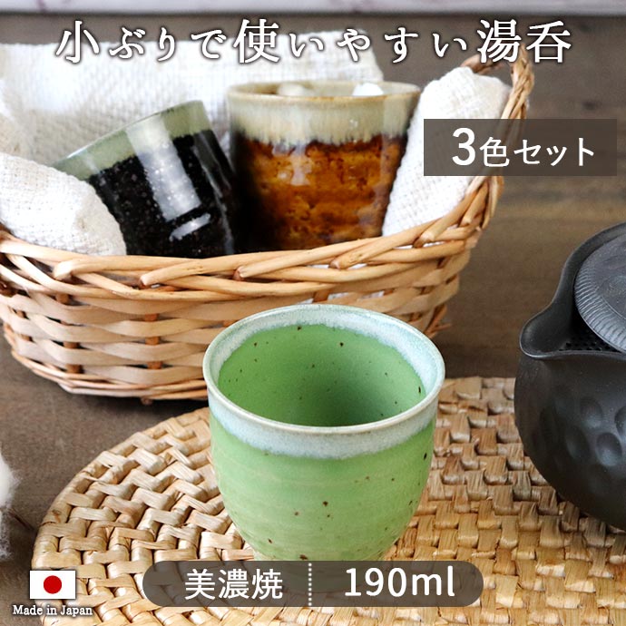 食器 湯? コップ 陶器 日本製 美濃焼 いっぷく湯呑 3色set 口径7.6cm