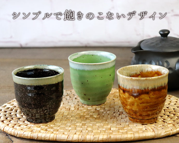 食器 湯? コップ 陶器 日本製 美濃焼 いっぷく湯呑 3色set 口径7.6cm