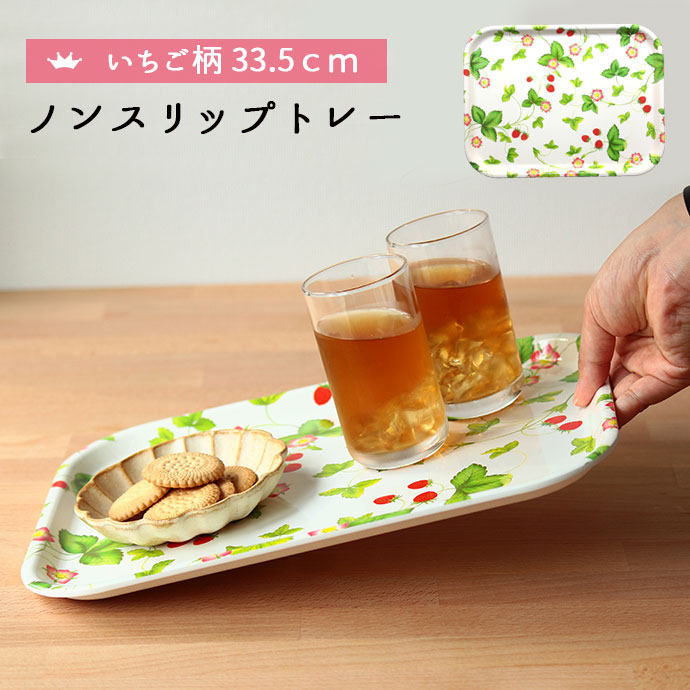 ノンスリップ トレー いちご 33cm トレイ お盆 膳 すべらない 滑り止め