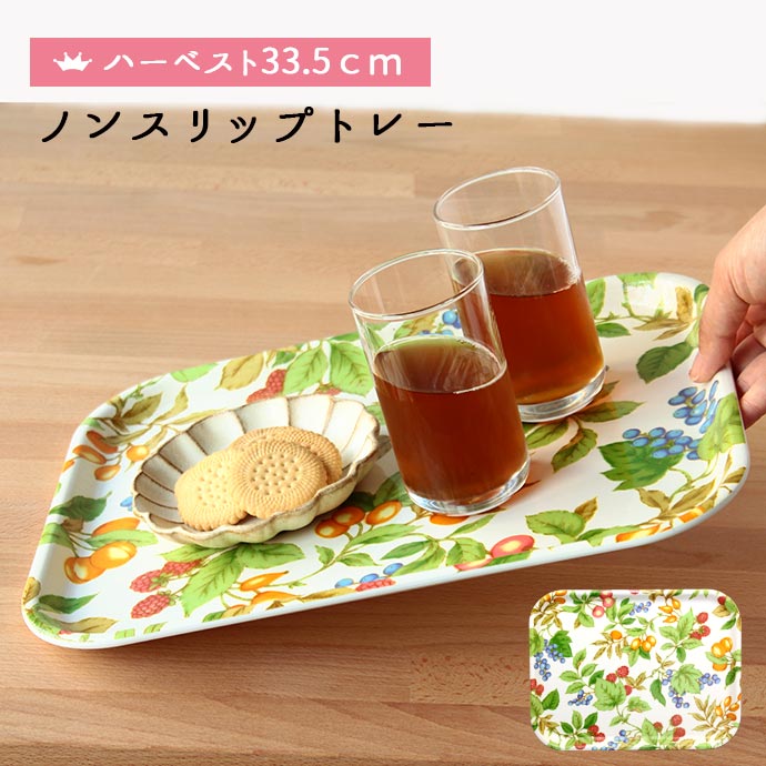 ノンスリップ トレー ハーベスト 33.5cm トレイ お盆 膳 すべらない