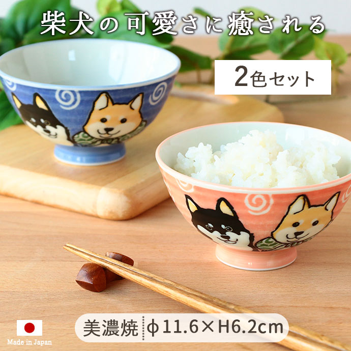 茶碗 おしゃれ 飯碗 陶磁器 ペア 美濃焼 柴犬 お茶碗 2色 径11.6cm