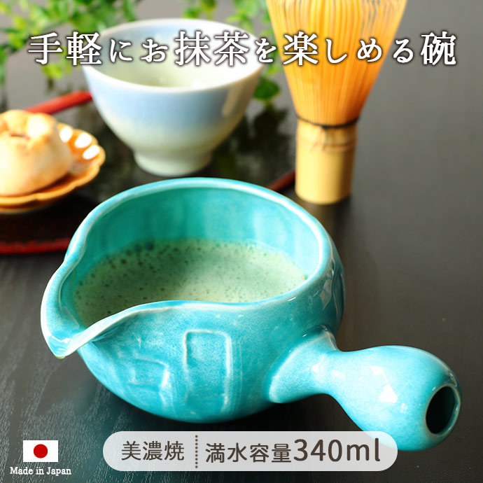 茶道 お茶 陶磁器 抹茶 美濃焼 手付き 抹茶碗 ターコイズブルー340ml 