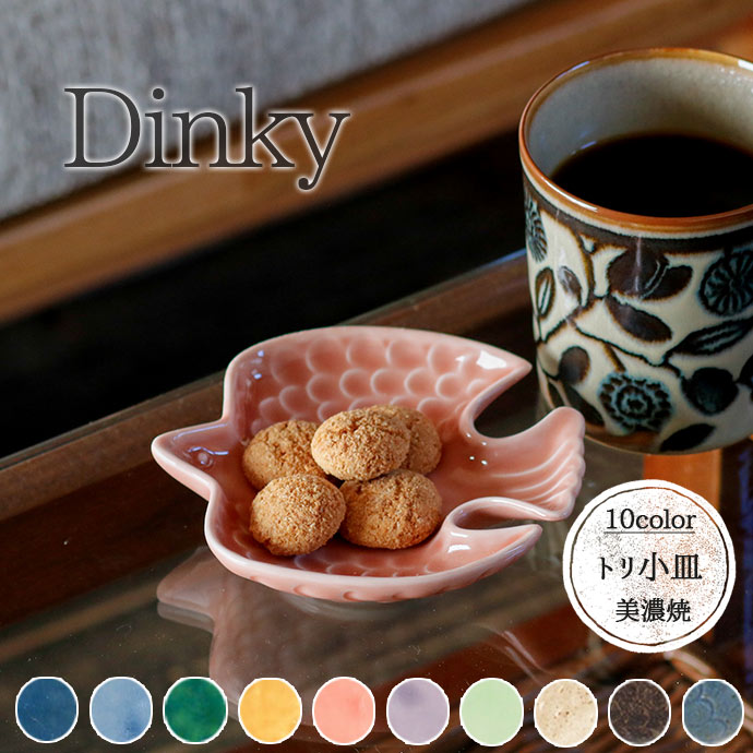 小皿 皿 豆皿 おしゃれ 陶器 Dinkyトリ小皿 日本製 鳥 ミニ トリ dinky パープル ブルー ピンク ヒワ 伊賀マット紺 伊賀マット白  伊賀マット茶 織部 藍 木蘭