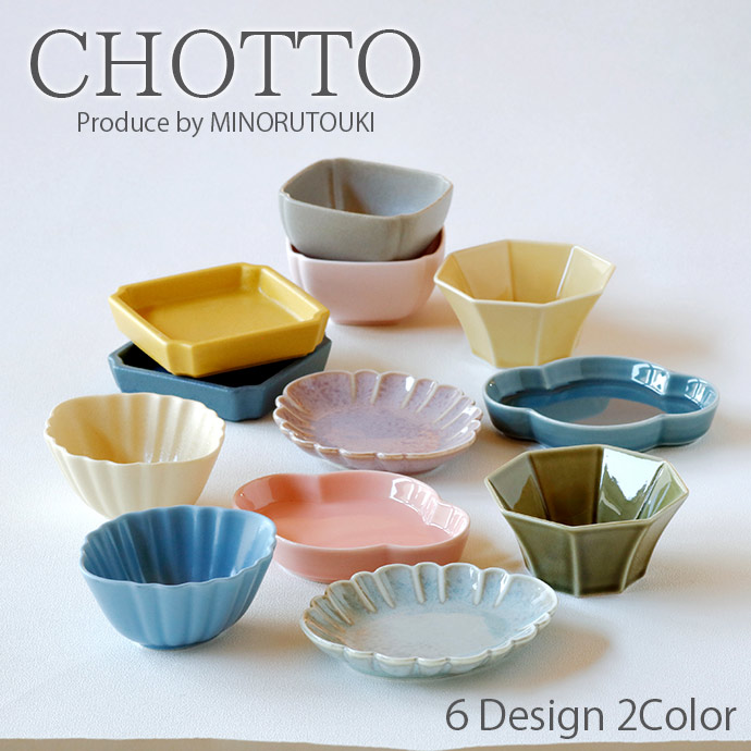 みのる陶器 小皿 プレート おしゃれ 陶磁器 CHOTTO 日本製 豆皿 豆鉢