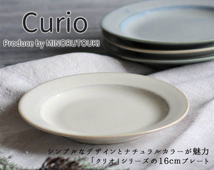 みのる陶器 curio プレート 16cm 日本製 美濃焼 磁器 食器 皿 お皿 丸