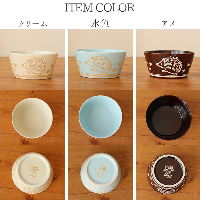 みのる陶器 ボウル 鉢 おしゃれ 小鉢 ハリネズミ 軽量 切立 小鉢 S 径