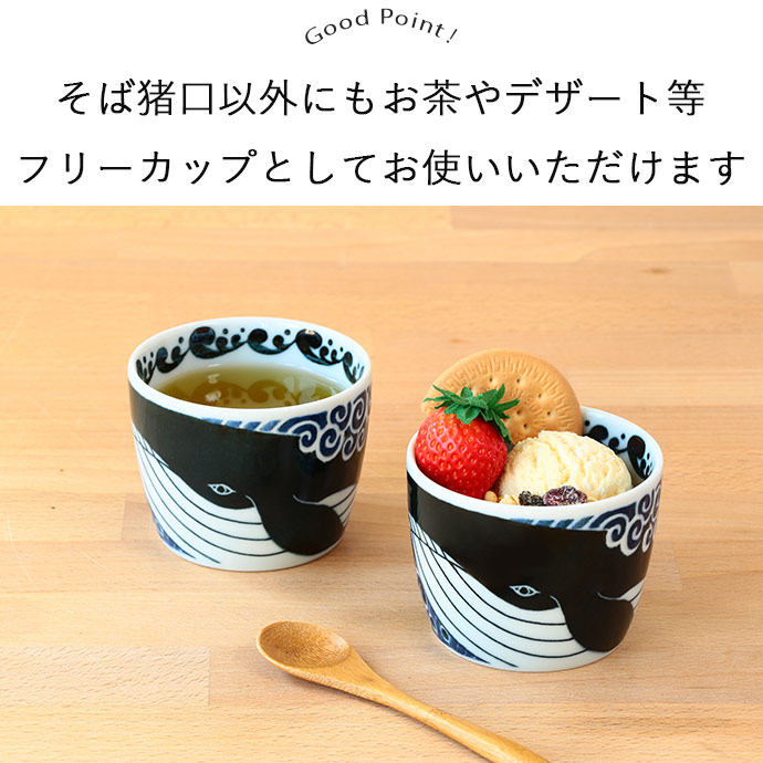 そばちょこ マルチカップ 陶磁器 日本製 おしゃれ 白波くじら 蕎麦猪口 