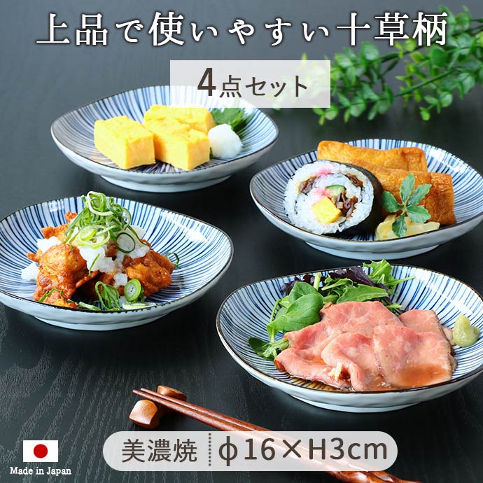 取り皿 おしゃれ 和食器 食器 皿 美濃焼 京町藍 十草 取皿 径16.4cm 日本製 プレート 4枚組 ホワイト ネイビー レンジ対応 食洗機対応  キッチン用品 食器