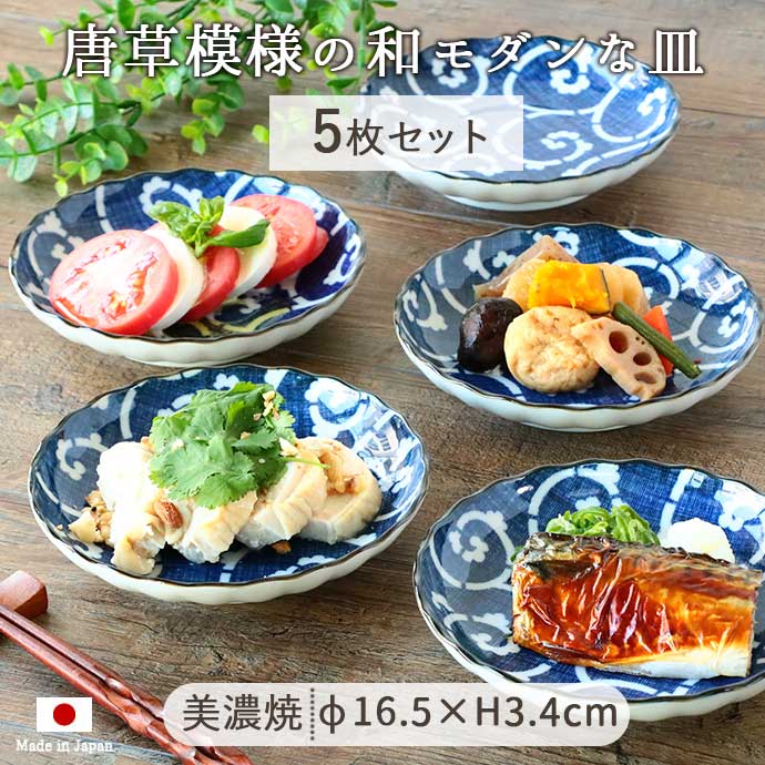 取り皿 おしゃれ 和食器 食器 皿 美濃焼 白唐草 取皿 径16.5cm 日本製 取皿 プレート 唐草柄 5枚組 紺 ホワイト ネイビー レンジ対応  食洗機対応 食器