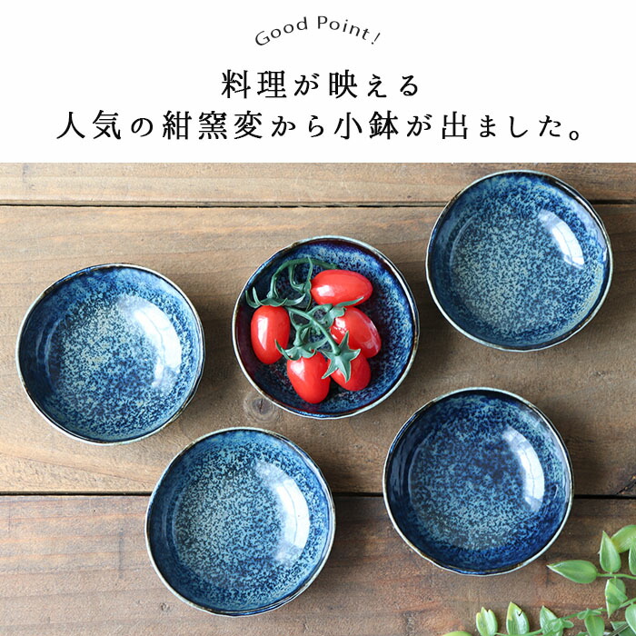 美濃焼 窯変 ネイビー 小鉢 径10.8cm 5個セット 日本製 磁器 鉢 多用鉢