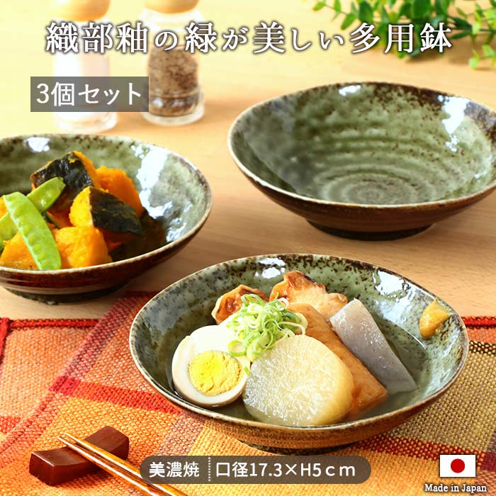 美濃焼 織部 窯変 多用鉢 径17cm 3個セット 日本製 磁器 鉢 盛鉢 取鉢