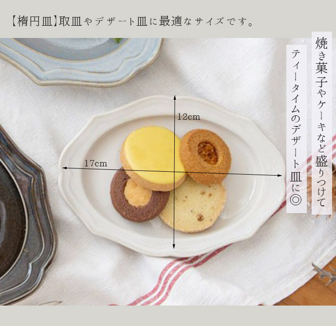Vanves オーバル プレート 17cm 日本製 磁器 食器 皿 小皿 取皿 楕円皿