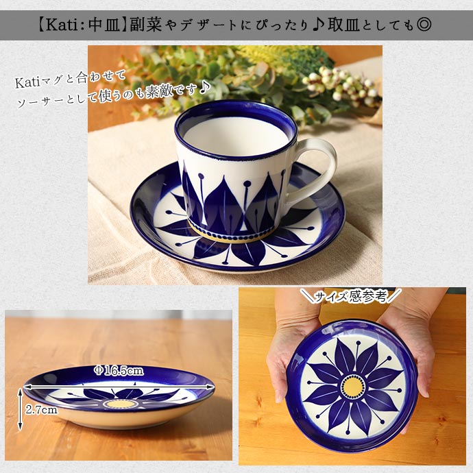取り皿 皿 プレート おしゃれ 陶器 日本製 カティ Kati 径16.5cm 取り皿 皿 プレート おしゃれ 陶器 日本製 カティ Kati 径16.5cm