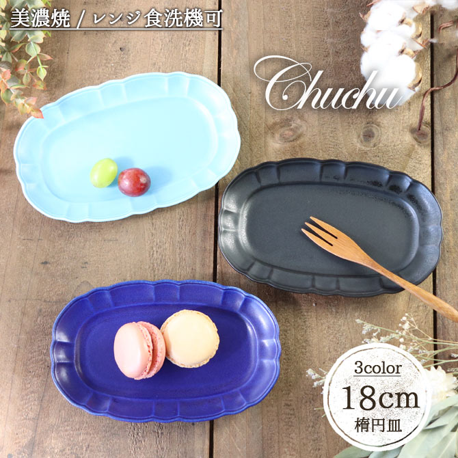 皿 プレート 美濃焼 陶器 楕円皿 セット 日本製 チュチュ (小