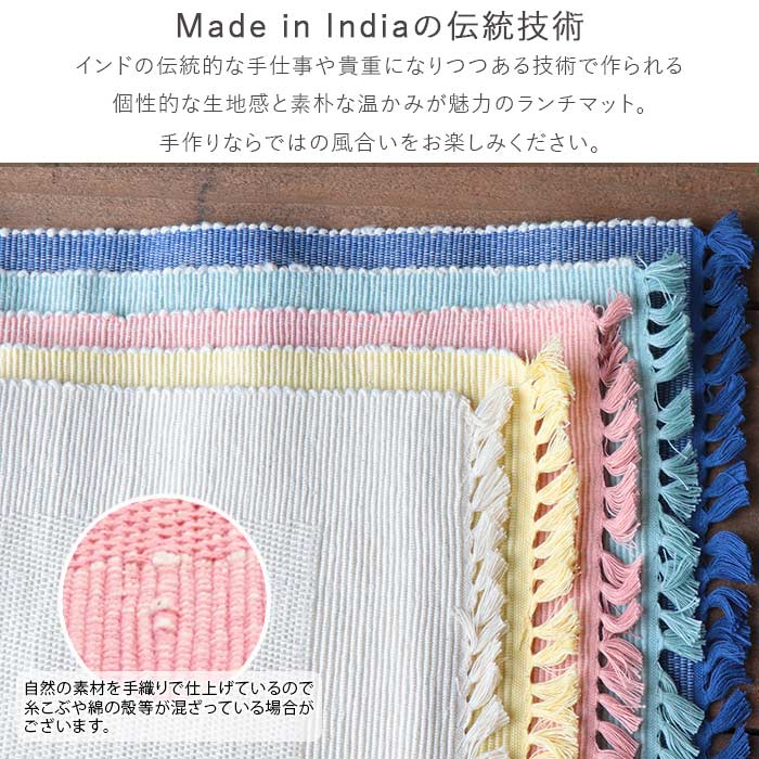 Craft India ランチマット ユニバーサル 大判 32×45cm 布製 綿 天然