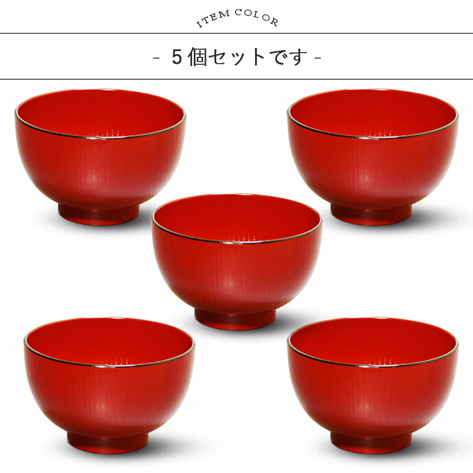 会津塗 小萩木目 汁椀 5個セット 400ml 日本製 樹脂製 ウレタン塗装 和