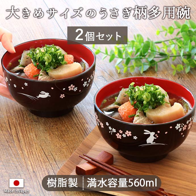 【lucia】汁椀　２セット　特利1点 里うさぎ 汁椀 径12.8cm 560ml 2個セット 日本製 樹脂製 木製 木目調