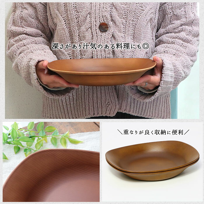 木目調 パスタ皿 電子レンジ対応 2枚セット 日本製 樹脂 食器 皿 深皿