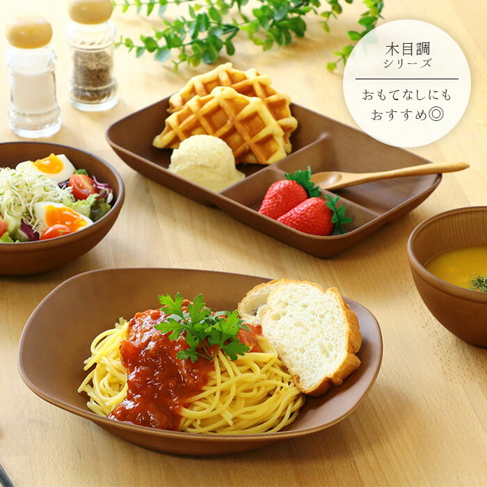 木目調 パスタ皿 電子レンジ対応 2枚セット 日本製 樹脂 食器 皿 深皿