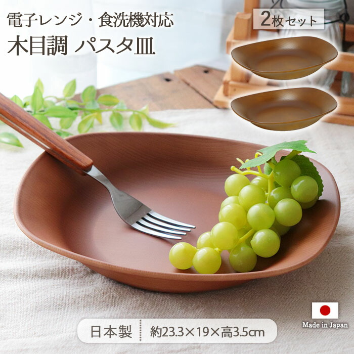 木目調 パスタ皿 電子レンジ対応 2枚セット 日本製 樹脂 食器 皿 深皿