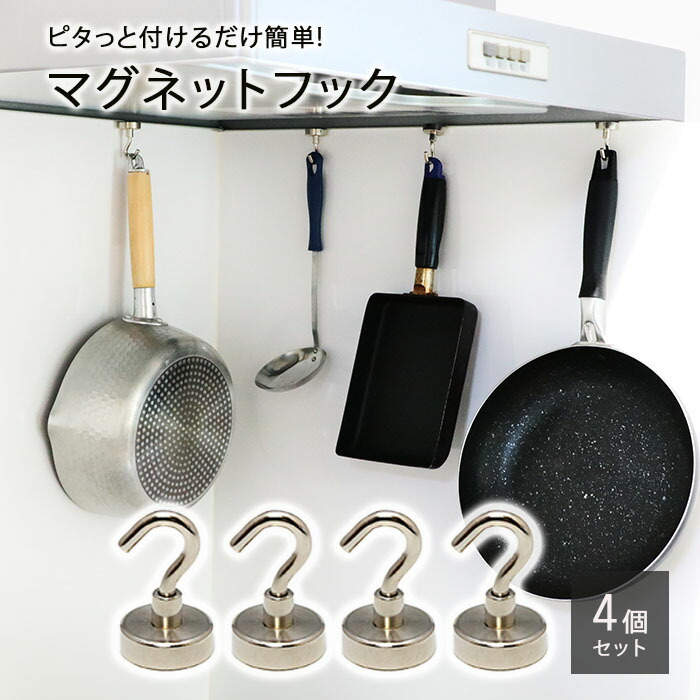 マグネット フック キッチンツール キッチン便利用品 4個セット