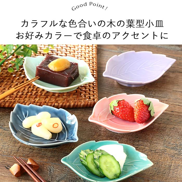 美濃焼 木の葉 小皿 12×9cm 日本製 磁器 和皿 豆皿 醤油皿 薬味皿