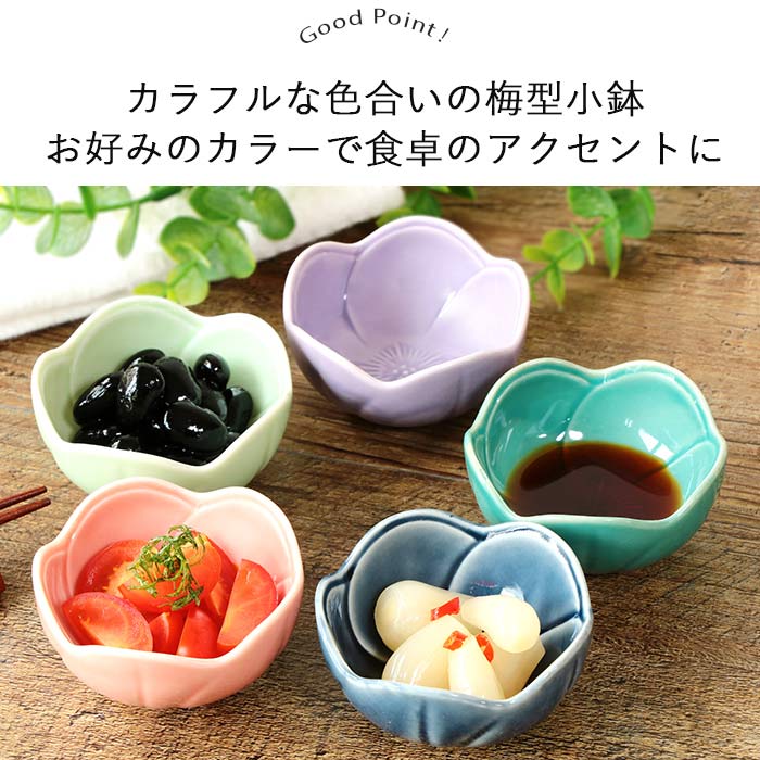 美濃焼 梅型 小付鉢 6.5cm 日本製 磁器 和鉢 小鉢 豆鉢 皿 小皿 豆皿