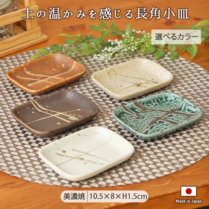 美濃焼 クラフト 調長 小皿 10.5×8cm 日本製 磁器 和皿 豆皿 醤油皿