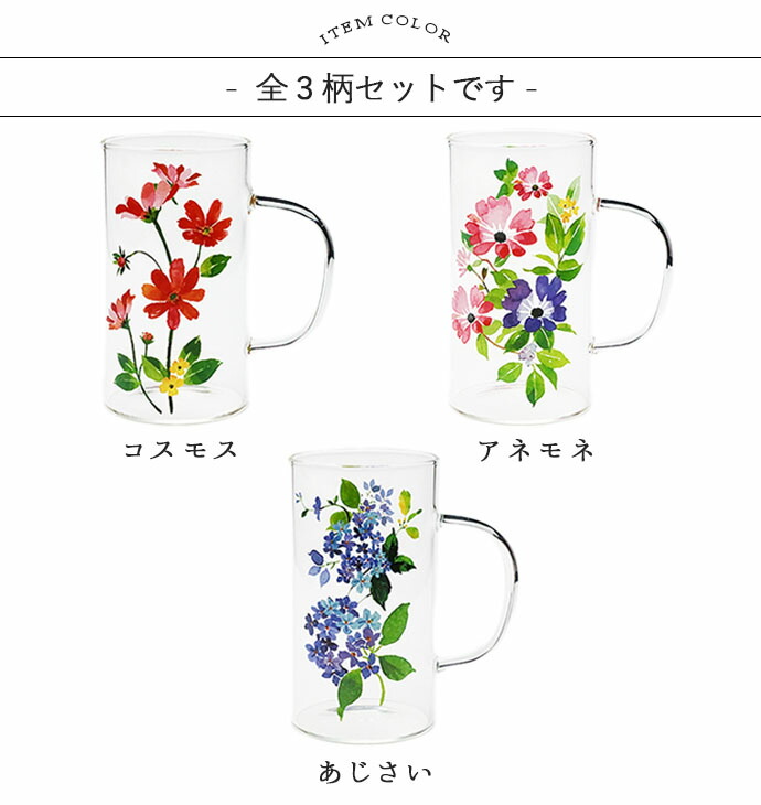 耐熱ガラス 花の調べ マグカップ 330ml 3柄セット 耐熱 ガラス マグ
