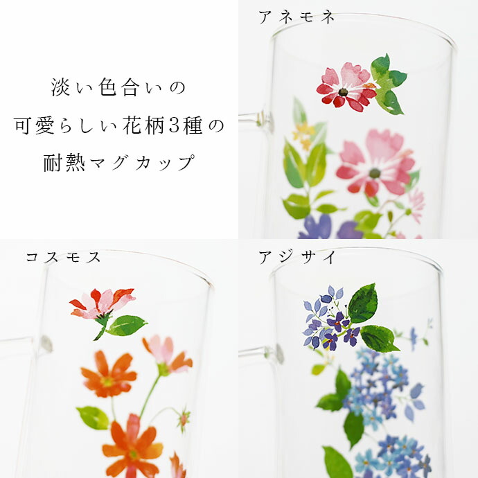 耐熱ガラス 花の調べ マグカップ 330ml 3柄セット 耐熱 ガラス マグ