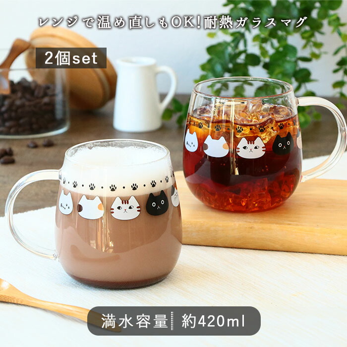 耐熱ガラス まったり猫 マグカップ 420ml 2個セット 耐熱 ガラス マグ