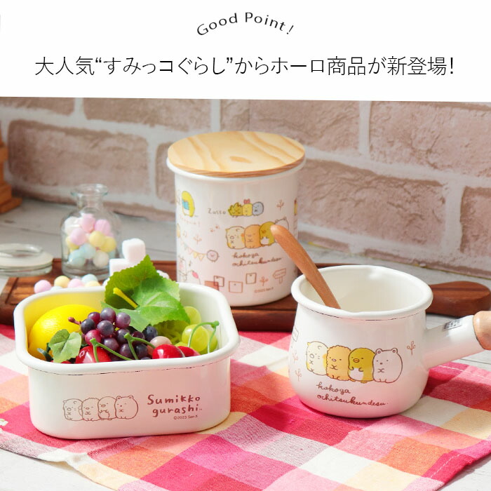 すみっコぐらし ホーロー キャニスター 750ml 保存容器 琺瑯 保管 砂糖