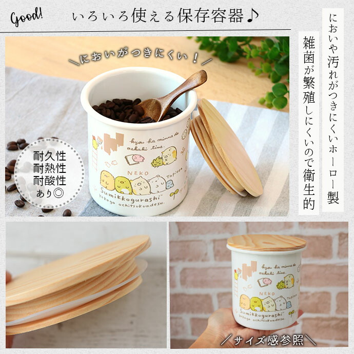 すみっコぐらし ホーロー キャニスター 750ml 保存容器 琺瑯 保管 砂糖